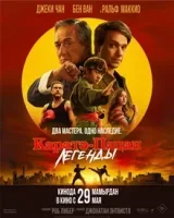 Каратэ-пацан: Легенды