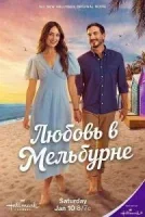 Любовь в Мельбурне