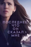 Последнее, что он сказал мне