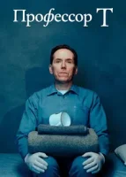 Профессор Т
