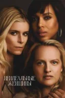 Неидеальные женщины