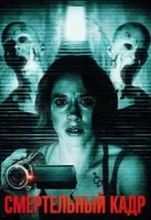 Смертельный кадр