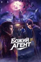 Агент свыше / Божий агент