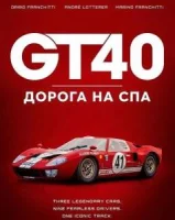 GT40: Дорога на Спа