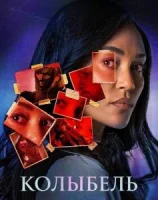Колыбель